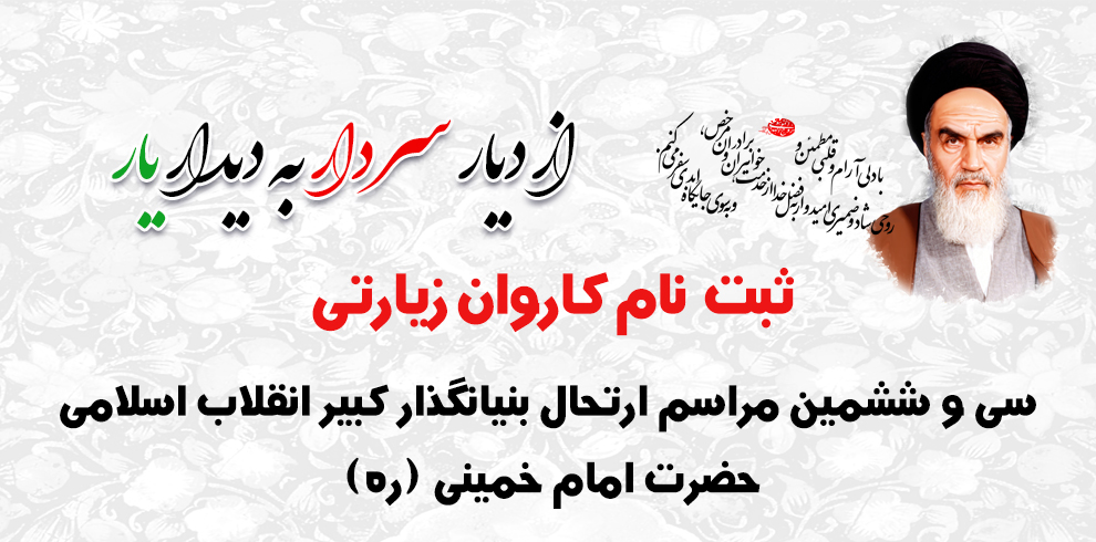 ثبت نام کاروان زیارتی از "دیار سردار به دیدار یار"